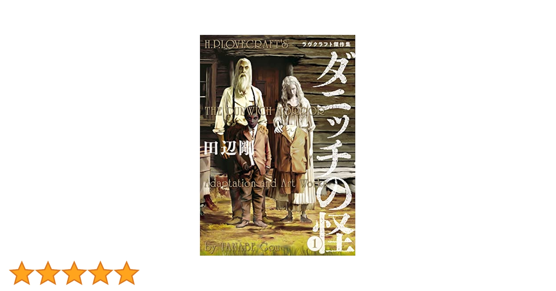 ダニッチの怪 1 ラヴクラフト傑作集 (ビームコミックス) | 田辺